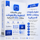 عرض باكدجات الخطوط والأيقونات وملفات SVG الاحترافية