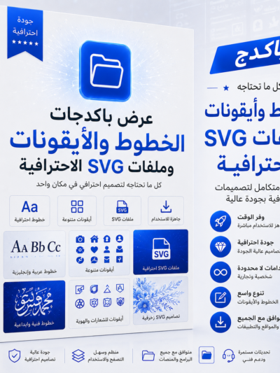 عرض باكدجات الخطوط والأيقونات وملفات SVG الاحترافية