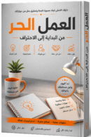 كتاب العمل الحر – الدليل الشامل لبناء مسيرتك المهنية وتحقيق دخل مستدام