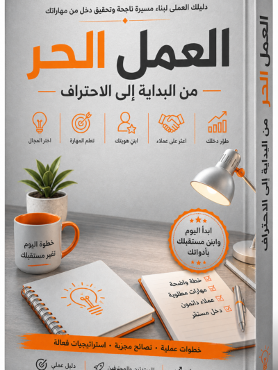 كتاب العمل الحر – الدليل الشامل لبناء مسيرتك المهنية وتحقيق دخل مستدام