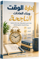 كتاب إدارة الوقت وبناء العادات الناجحة – دليلك لتحقيق الإنتاجية والنجاح