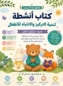 كتاب تنمية التركيز والانتباه للأطفال