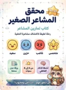 كراسة تمارين إدارة المشاعر الاحترافية للاطفال