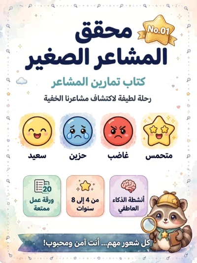كراسة تمارين إدارة المشاعر الاحترافية للاطفال