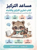 كراسة مساعد التركيز للأطفال