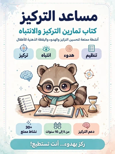 كراسة مساعد التركيز للأطفال